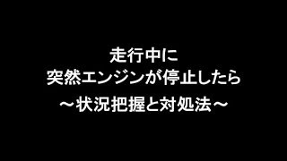 走行中に突然エンジンが停止したら　～状況把握と対処方法～