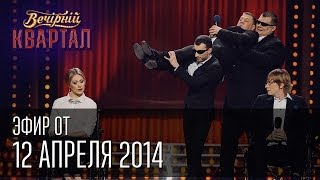 Вечерний квартал эфир от 12 апреля 2014 г