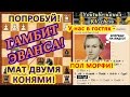 У нас в гостях - Пол Морфи! Мат двумя конями в гамбите Эванса! https://youtu.be/HJcYOX9RPkM