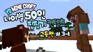 양띵 [나이별 50인 집짓기! (고등편) 3-1편 / 시청자 참여] 마인크래프트