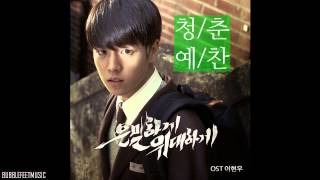 Lee Hyun Woo (이현우) - 청춘예찬 (An Ode To Youth) [Secretly Greatly OST]