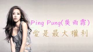 Ping Pung《愛是最大權利》