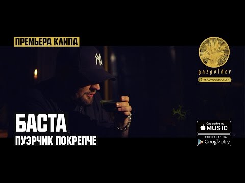 БАСТА Пуэрчик покрепче