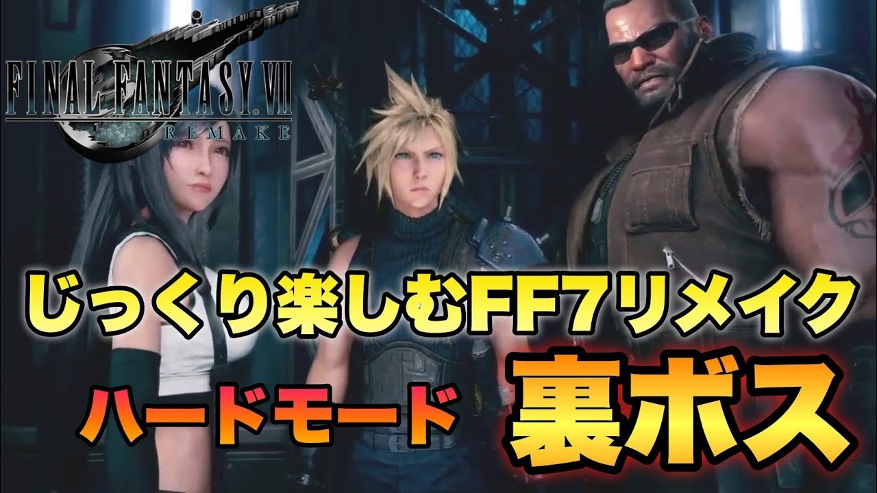 裏ボス攻略 Ff7r じっくり楽しむff リメイク2周目ハードモード 初見さん歓迎