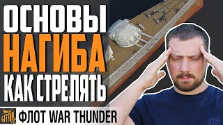 Превью: КАК СТРЕЛЯТЬ И КУДА ? ГАЙД ПО МЕХАНИКАМ⚓ War Thunder Флот