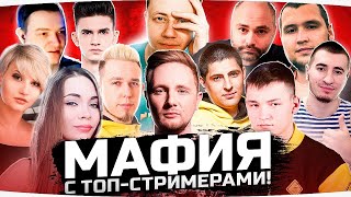 Превью: МАФИЯ С ТОП-СТРИМЕРАМИ ● Новый Участник ● Vspishka ⋆ LeBwa ⋆ DeSeRtod ⋆ 19СМ ⋆ Straik