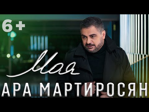 Ara Martirosyan - Моя