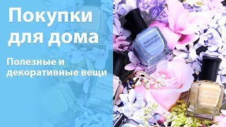 Покупки для дома: разные декоративные и полезные вещи / Утренний ВЛОГ