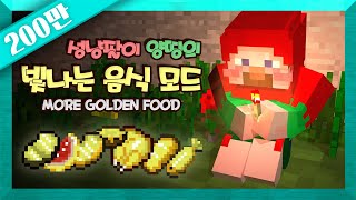 양띵 [성냥팔이 양띵의 빛나는 음식 모드 체험기!] 마인크래프트 MORE GOLDEN FOOD