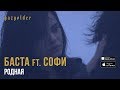 Баста ft. Софи - Родная