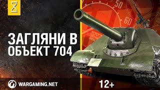 В Командирской рубке. Объект 704. Часть 1 [World Of Tanks]