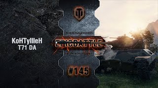 Превью: EpicBattle #145: KoHTyIIIeH / T71 DA