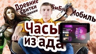 Tech News — Часы ↻ Ведро, BB-mobile Techno, Свитки На Линии