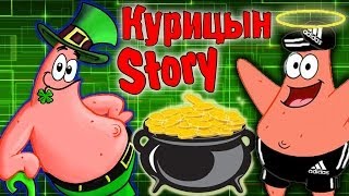 Золото Патрика! (Курицын Story) №4