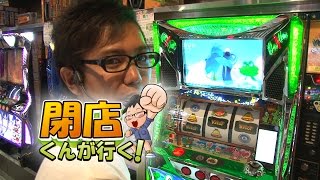 【P-martTV】閉店くんが行く！#488【パチンコ・パチスロ動画】