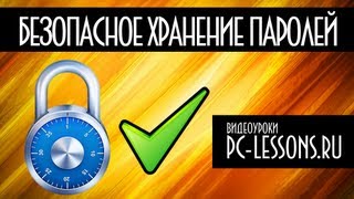 Безопасное хранение паролей | PC-Lessons.ru