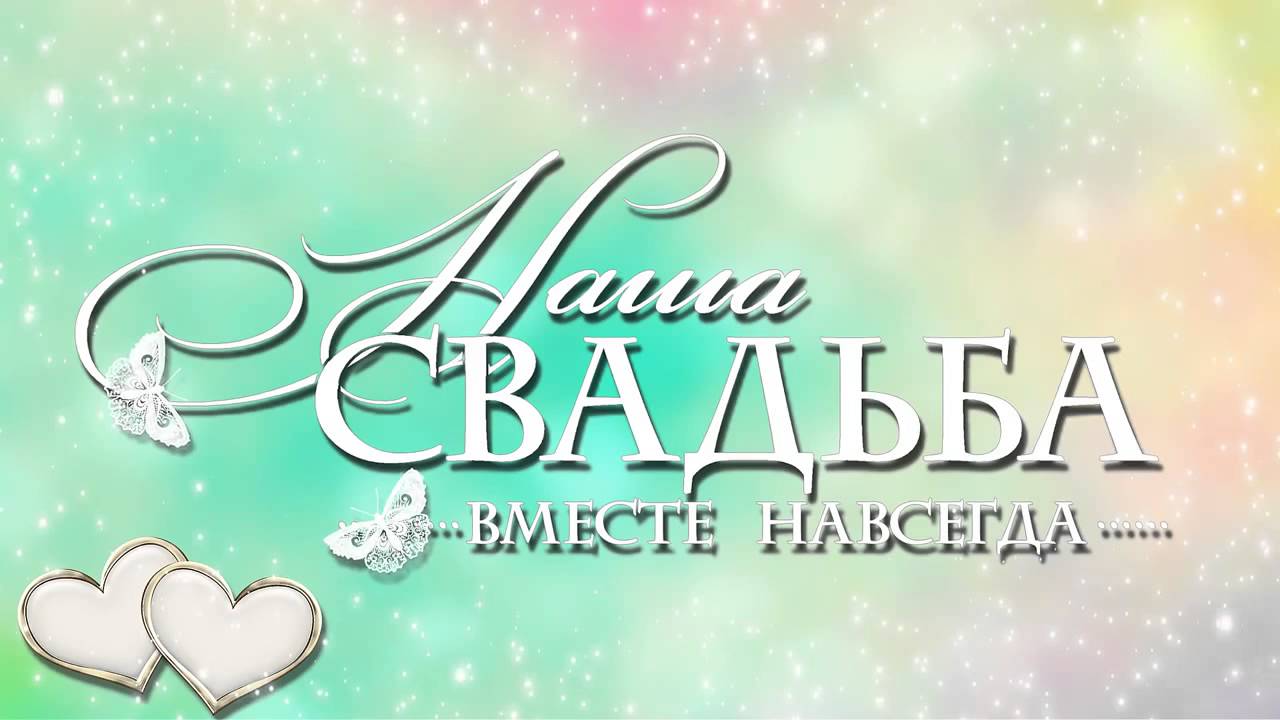 Футажи для свадьбы наша свадьба Футажи для свадьбы наша свадьба