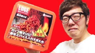 EDGE - カップ焼そばに激辛スパイス入れすぎた件 食べてみた！