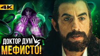 Мефисто — новый большой злодей Marvel? Разбор новостей киновселенной!