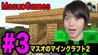 【マスオのマインクラフト２】拠点探しの旅に出発しよう！#3