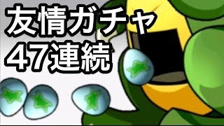 【パズドラ】友情ガチャ47連発！エンジェリット、トライフルーツ、出るか！？