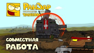 Превью: Танкомульт Совместная Работа РанЗар