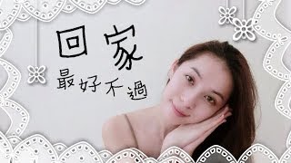 Cherrie's Daily ~ 回家最好不過(summer night skincare routine)