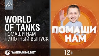 World of Tanks. Помаши нам. Пилотный выпуск