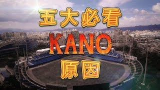 老外告訴你五個該看KANO的理由 - KANO