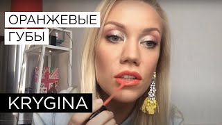 Елена Крыгина выпуск 39 "Весна! Оранжевые губы!"