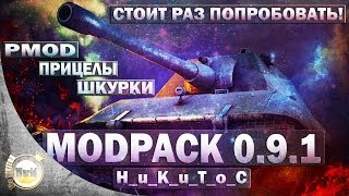 Сборка Модов 0.9.1 | от _H_u_K_u_T_o_C | Максимальная производительность | WorldofTanks