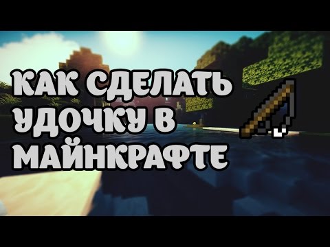 Как сделать в майнкрафте удочку на выживание