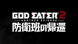 『GOD EATER 2 ANOTHER EPISODE 防衛班の帰還』PV