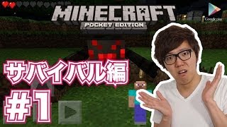 【マインクラフトPE】サバイバル初挑戦！#1【ヒカキンゲームズ with Google Play】