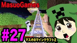 【マスオのマインクラフト２】トニーと一緒にトロッコを作ろう！#27