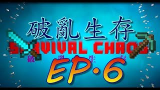 [Axionex]小白多人實況Minecraft破亂生存EP.6豆豆眼