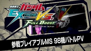 PS3機動戦士ガンダムEXVSフルブースト　PV第2弾