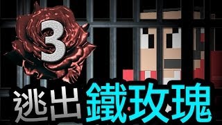 【Minecraft】鐵玫瑰監獄＃3 廚房恐怖份子 • 轉身射個三分波