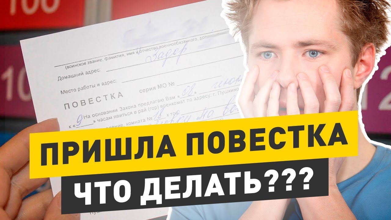 ней Что делать если пришла повестка что все