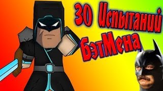 30 Испытаний БэтМена!