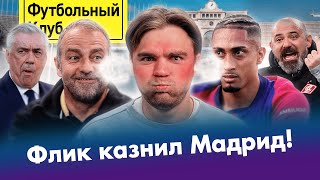 БАРСА – королева КЛАСИКО / РЕАЛ закончился! / СТАНКОВИЧ бежит из СПАРТАКА? / КРАСНОДАР опять поплыл