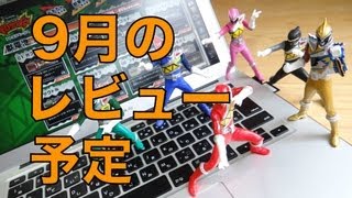 ９月のレビュー予定を公開！レオンチャンネルの購入予定！食玩 キョウリュウジャー LBX ウルトラマン ギンガ ウルトラエッグ