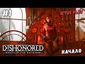 Прохождение Dishonored: Death of the Outsider