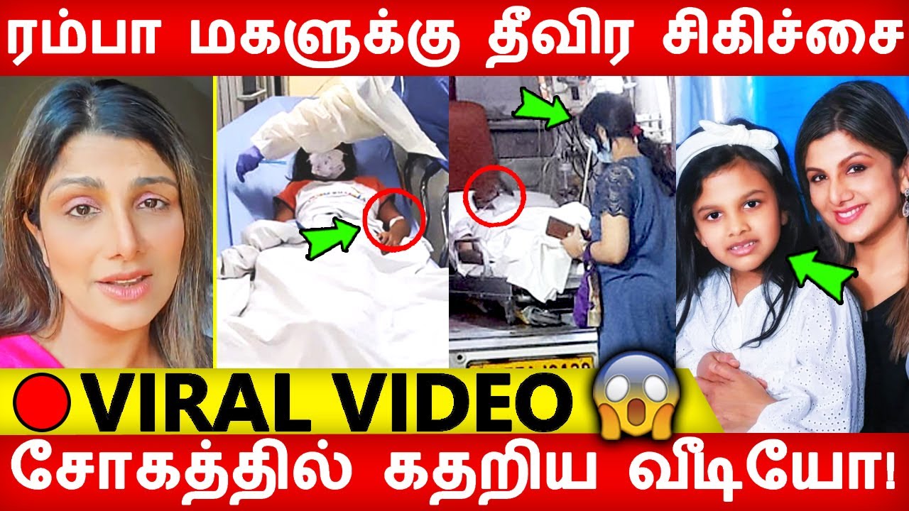 🔴 Video: HOSPITAL-ல ரம்பா மகளுக்கு தீவிர சிகிச்சை! Rambha | Son | Family