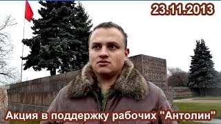 Акция в поддержку трудящихся завода Антолин (СПб, 23.11.2013)
