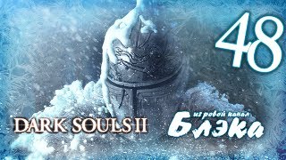 Суровые защитники трона *БОСС 26* [Dark Souls 2 #48]