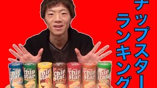 セイキンが選ぶチップスターランキング！