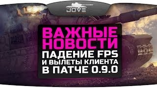 Важные Новости: падение FPS и вылеты клиента в патче 0.9.0.