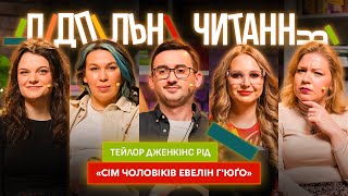 Підпільні Читання #2 – "СІМ ЧОЛОВІКІВ ЕВЕЛІН Г’ЮҐО" Антонюк, Кочегура, Степанисько, Зухвала, Чубаха