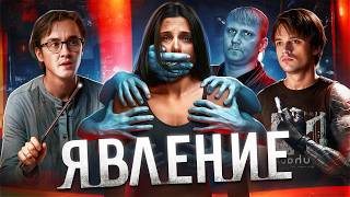 Явление — ТРЕШ ОБЗОР на фильм (не Шьямалановское)